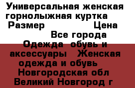 Универсальная женская горнолыжная куртка Killy Размер: 44–46 (M) › Цена ­ 7 951 - Все города Одежда, обувь и аксессуары » Женская одежда и обувь   . Новгородская обл.,Великий Новгород г.